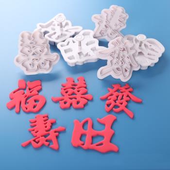福壽喜發財塑料壓模翻糖模具 中式祝壽結婚蛋糕裝飾擺件彈簧切模