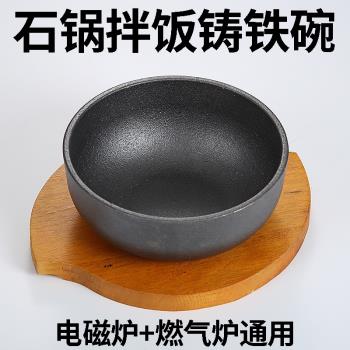 韓式拌飯碗鑄鐵石鍋拌飯鑄鐵碗日式韓國料理鐵碗電磁爐拌飯專用鍋