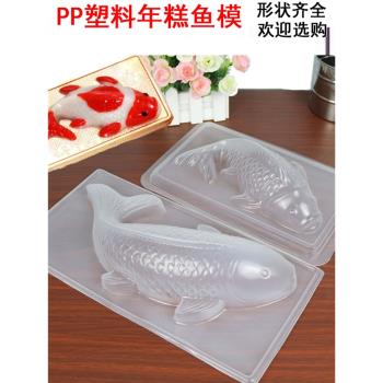 錦鯉年糕PP蒸模鮮鴨血奶酪魚塑料透明吸塑模皮凍八寶飯鯉魚形模具