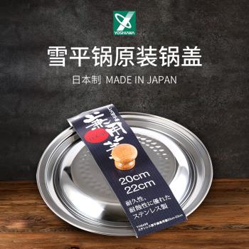 YOSHIKAWA日本原裝進口雪平鍋蓋不銹鋼日式湯鍋泡面鍋奶鍋蓋