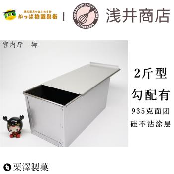 現貨2斤日本淺井商品山型面包硅加工不沾耐候鋼吐司盒面包模具