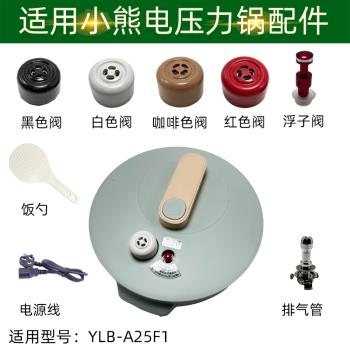 適配小熊電壓力鍋配件排氣閥YLB-A25F1重錘電源線浮子閥2.5L升膠