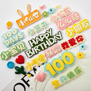 寶寶滿月百天啦100 DAYS巧克力翻糖硅膠模具生日快樂卡通字母模具