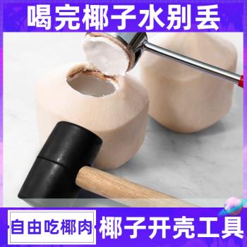 開椰子神器開椰器鮮椰青肉開口開殼開孔大口錘工具起家用刀敲的砍