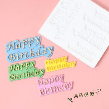 生日快樂英文字母模具 翻糖字牌生日蛋糕裝飾烘焙硅膠模具