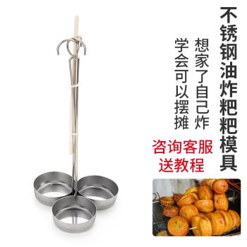 不銹鋼圓形油炸洋芋粑粑油墩子豬腳圈蝦餅酉陽油粑粑提子澄香模具