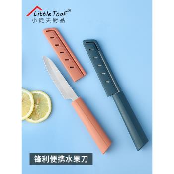 小清新不銹鋼水果刀帶刀鞘陽江小刀家用廚房刀削皮刀塑膠柄瓜果刀