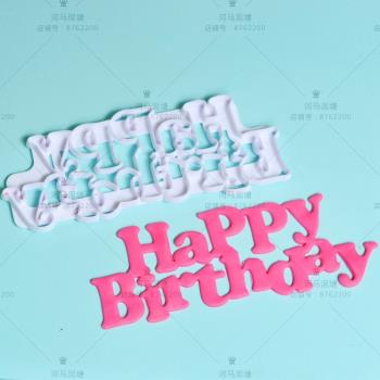 haapy birthday餅干翻糖蛋糕塑料切模 生日快樂切模烘焙模具