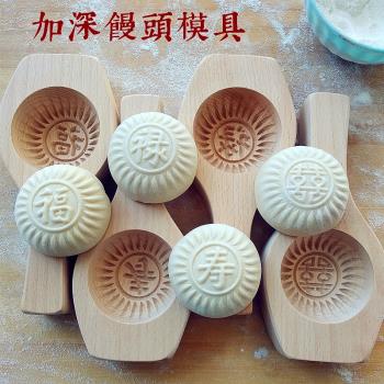 加深款花式凹底過年蒸饅頭紫薯南瓜餅糕點圓形家用木質烘焙模具