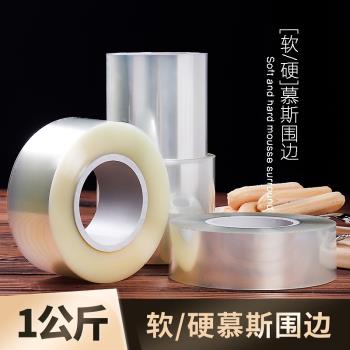 食品級一公斤軟硬圍邊爆漿生日蛋糕裝飾透明慕斯圍邊加高加厚款