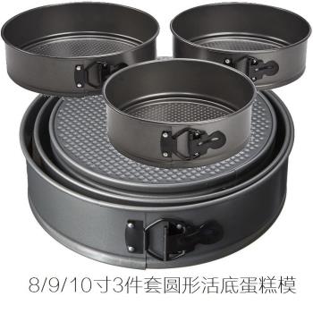 德國高檔不粘塗層搭扣式活底蛋糕模具圓形戚風烘焙3件套8/9/10寸