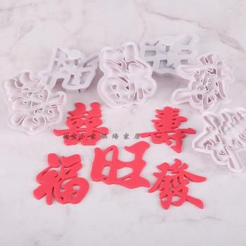 喜壽福發發字體3D打印模具塑料切模饅頭卡通包面食烘焙翻糖模具