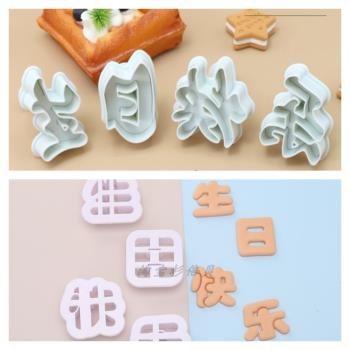 中文生日快樂字體塑料切模翻糖面食饅頭卡通包餅干模具烘焙DIY