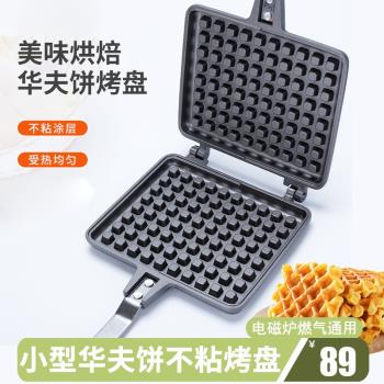 華夫餅鍋模具夾鍋電磁爐燃氣通用專用不粘鍋模具烘焙家用松餅煎鍋