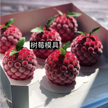 diy樹莓水果法式甜點硅膠模具