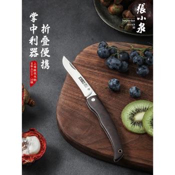 張小泉水果刀折疊刀多功能戶外便攜小刀子家用削皮刀瓜果刀宿舍用