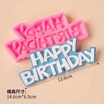 happybirthday硅膠模具大寫英文字母生日快樂翻糖巧克力烘焙工具
