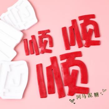 中式順字硅膠模具 翻糖文字巧克力生日蛋糕裝飾烘焙模具