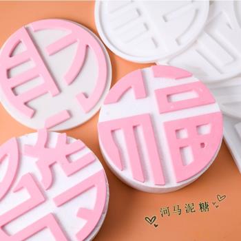 大中號福字發財模具 中式字體翻糖巧克力蛋糕烘焙硅膠模具