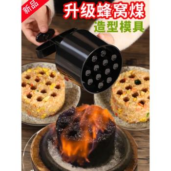 廚房用蜂窩煤模具創意煤球炒飯火焰菜品煤炭蛋糕米飯造型擺盤神器
