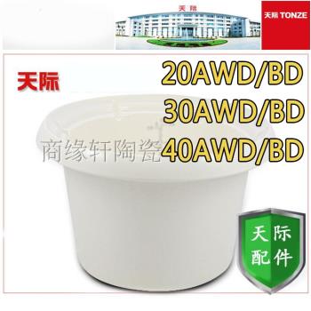 天際配件20AWD燉鍋20BD/40BD/50BD白陶瓷內膽3L/4L白瓷膽燉鍋蓋子