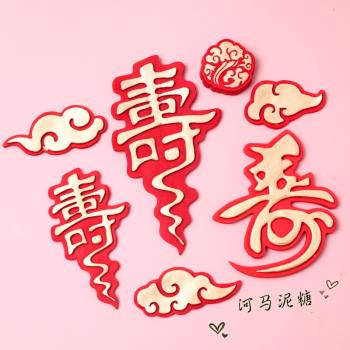 中式多款壽字祥云模具 祝壽翻糖巧克力生日蛋糕烘焙硅膠模具