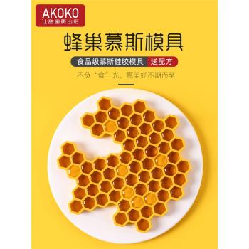 AKOKO慕斯蛋糕蜂巢造型裝飾硅膠模具法式西點巧克力圓餅形烘焙模