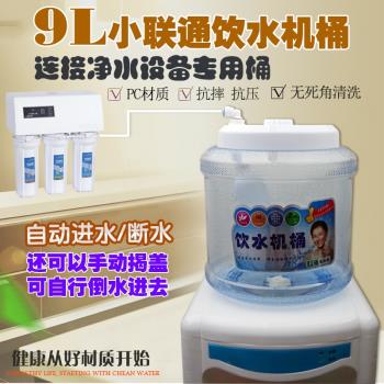 9L飲水機桶 純凈水桶PC儲水桶小連通桶小聯通飲水桶凈水機連接桶