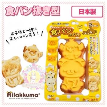 日本製造正版輕松熊麵包壓花模具 烤脆吐司餅幹烘焙卡通小模具