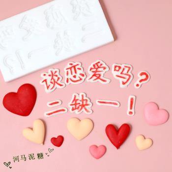 版權七夕情人節 談戀愛嗎愛心翻糖巧克力蛋糕烘焙硅膠模具