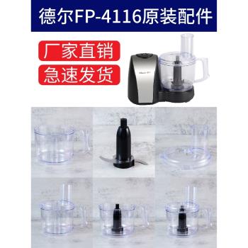 德爾FP-4116蒜蓉機刀片絞肉機打蒜機食品加工器配件刀頭杯子蓋子
