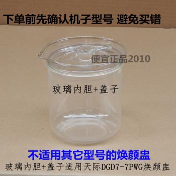 原裝天際DGD7-7PWG/3PWG/10PWG煥顏盅高硼硅玻璃盅內膽 蓋子 內鍋