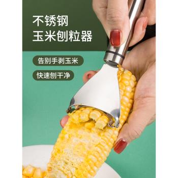 廚房玉米剝離神器304不銹鋼玉米刨家用剝玉米手動削鮮玉米脫粒器