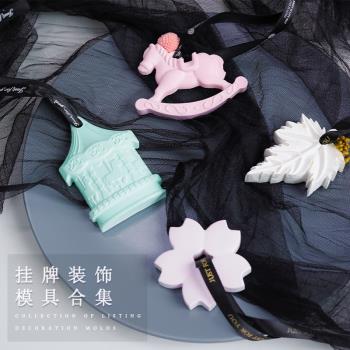蔓玥 DIY香薰石膏模型 木馬櫻花掛牌裝飾合集 食品級軟硅膠模具