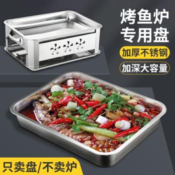 不銹鋼烤魚爐專用盤商用長方形烤魚盤電磁爐木炭加深烤肉盤烤箱盤