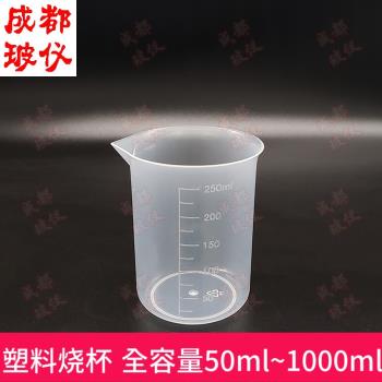 成都玻儀 塑料燒杯50ml~1000ml 無柄不帶把手塑料燒杯 帶刻度量杯