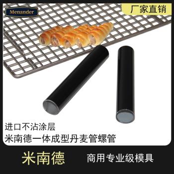 米南德不粘丹麥管螺旋管鋁合金螺管牛角包模具丹麥麵包牛角酥烘焙