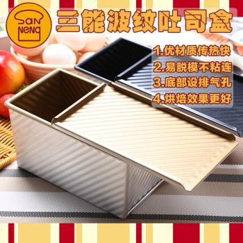 三能吐司面包模具盒烘焙烤箱用 土司盒子波紋帶蓋不粘SN2052/450g