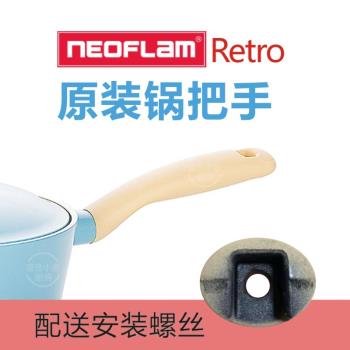 Neoflam Retro陶瓷奶鍋輔食鍋炒鍋煎鍋鍋柄配件鍋把手鍋手柄手把
