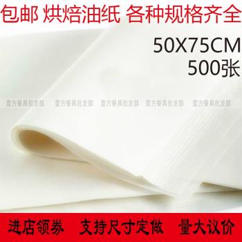 烘焙油紙50×70防油紙烤盤紙烘焙用紙500張半透明油紙面包烘焙紙