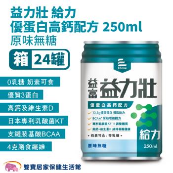 益富 益力壯 給力優蛋白高鈣配方原味無糖250ML 1箱24罐 日本專利乳酸菌KT-11 0添加乳糖 奶素可食 高鈣 維生素D 優質3蛋白 營養補充