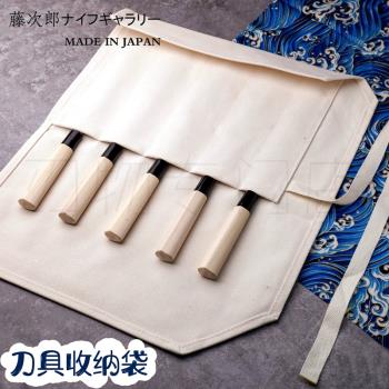 日本進口藤次郎專業加厚帆布廚刀收納袋刀具包收納卷筒包包袋
