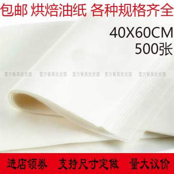 烘焙油紙40×60防油紙烤盤紙烘焙用紙500張半透明油紙面包烘焙紙