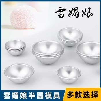 半圓形鋁制雪梅娘模具家用烘焙工具圓模布丁底託果凍慕斯小蛋糕模