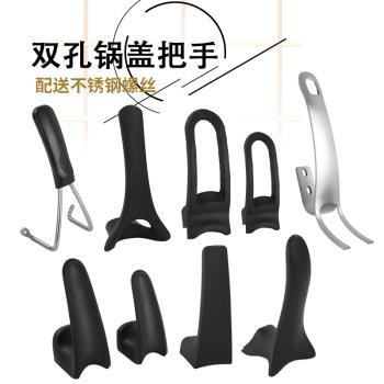 雙孔可立防燙配件鍋蓋把手