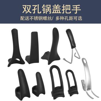 雙孔可立防燙鍋蓋把手