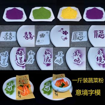 天然蔬菜粉中式盤飾模具創意擺盤裝飾點綴菜品意境冷菜裝盤果蔬粉