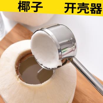 開椰子工具開椰器開椰神器椰子開殼器椰子刀殼椰青開孔大口開口器