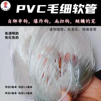 透明毛細管pvc超細塑料3*1.8電線熱縮套管綁魚鉤串鉤爆炸鉤防繞線