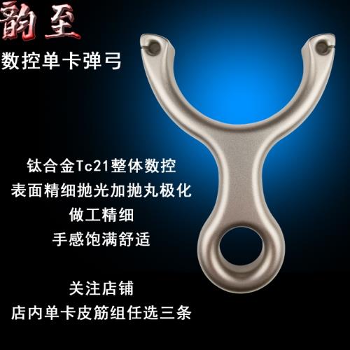 鈦合金TC21數控高端精品單股卡球彈弓4.5m精細做工射魚扁皮單卡弓